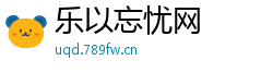 乐以忘忧网